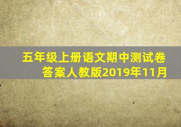 五年级上册语文期中测试卷答案人教版2019年11月