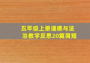 五年级上册道德与法治教学反思20篇简短