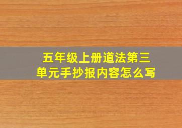 五年级上册道法第三单元手抄报内容怎么写