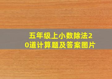 五年级上小数除法20道计算题及答案图片