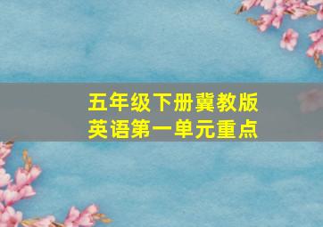 五年级下册冀教版英语第一单元重点