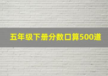 五年级下册分数口算500道