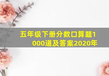 五年级下册分数口算题1000道及答案2020年