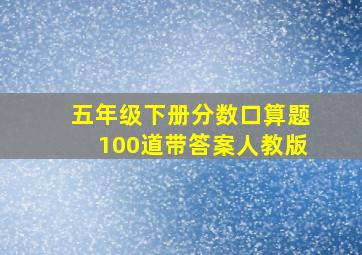 五年级下册分数口算题100道带答案人教版