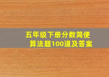 五年级下册分数简便算法题100道及答案