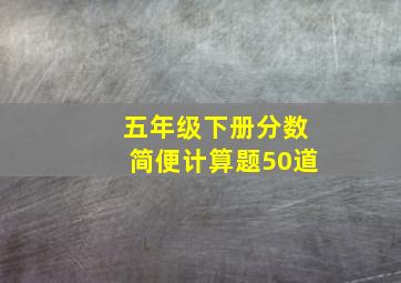 五年级下册分数简便计算题50道