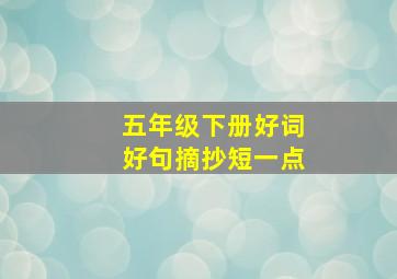 五年级下册好词好句摘抄短一点