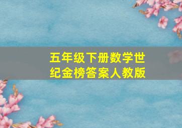 五年级下册数学世纪金榜答案人教版