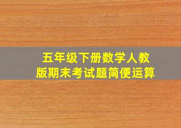 五年级下册数学人教版期末考试题简便运算