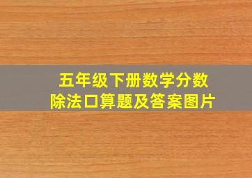 五年级下册数学分数除法口算题及答案图片