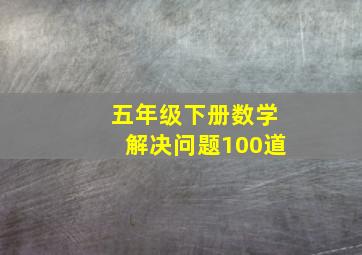 五年级下册数学解决问题100道