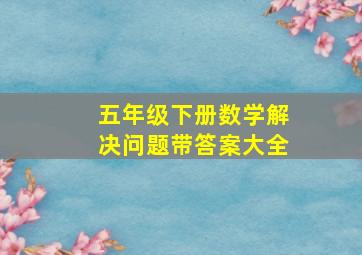 五年级下册数学解决问题带答案大全