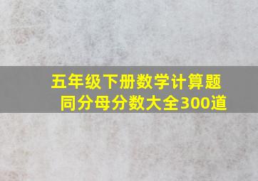 五年级下册数学计算题同分母分数大全300道