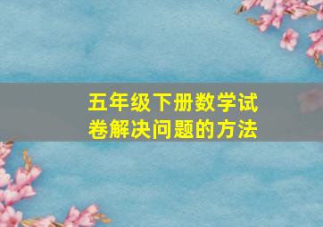 五年级下册数学试卷解决问题的方法