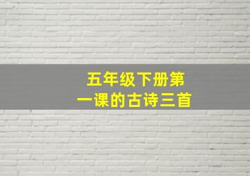 五年级下册第一课的古诗三首