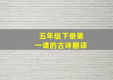 五年级下册第一课的古诗翻译