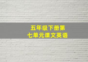 五年级下册第七单元课文英语