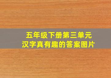 五年级下册第三单元汉字真有趣的答案图片