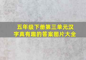 五年级下册第三单元汉字真有趣的答案图片大全