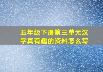 五年级下册第三单元汉字真有趣的资料怎么写