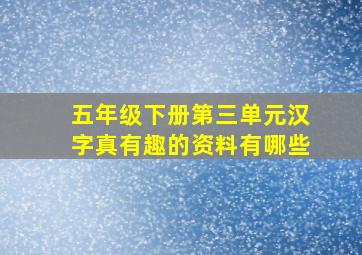 五年级下册第三单元汉字真有趣的资料有哪些