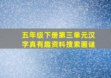 五年级下册第三单元汉字真有趣资料搜索画谜