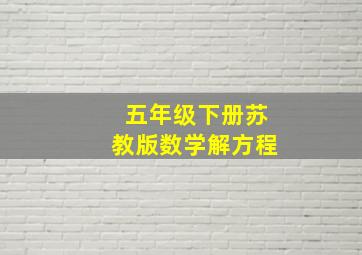 五年级下册苏教版数学解方程