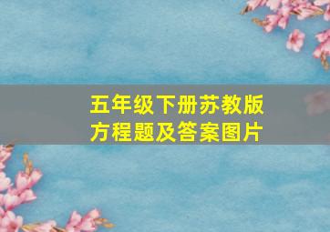 五年级下册苏教版方程题及答案图片