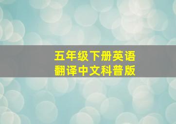 五年级下册英语翻译中文科普版