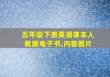 五年级下册英语课本人教版电子书,内容图片