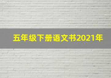 五年级下册语文书2021年