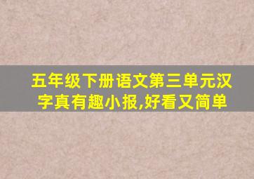 五年级下册语文第三单元汉字真有趣小报,好看又简单