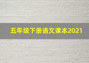 五年级下册语文课本2021