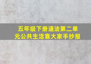 五年级下册道法第二单元公共生活靠大家手抄报