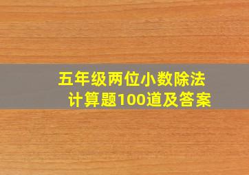 五年级两位小数除法计算题100道及答案