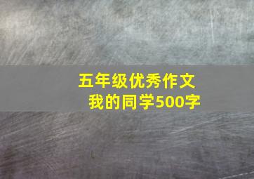 五年级优秀作文我的同学500字