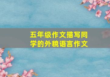 五年级作文描写同学的外貌语言作文