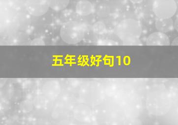 五年级好句10