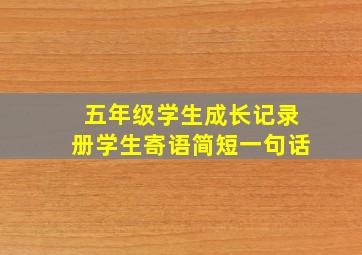 五年级学生成长记录册学生寄语简短一句话