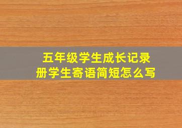 五年级学生成长记录册学生寄语简短怎么写