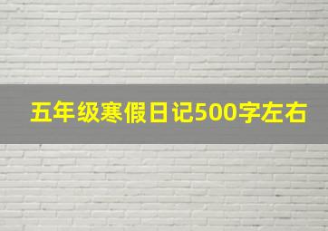 五年级寒假日记500字左右