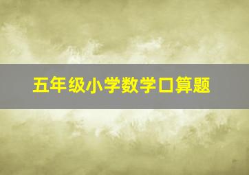 五年级小学数学口算题