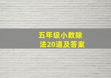 五年级小数除法20道及答案