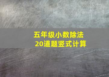 五年级小数除法20道题竖式计算