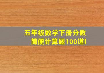 五年级数学下册分数简便计算题100道l