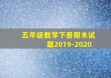 五年级数学下册期未试题2019-2020