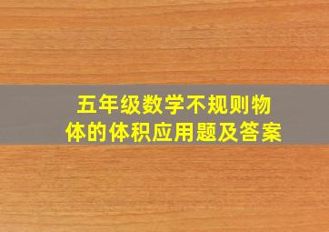 五年级数学不规则物体的体积应用题及答案