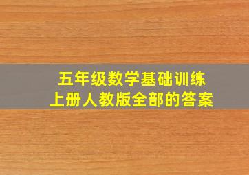 五年级数学基础训练上册人教版全部的答案