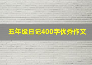 五年级日记400字优秀作文