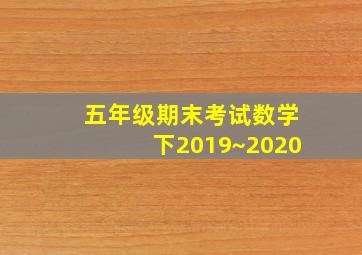 五年级期末考试数学下2019~2020